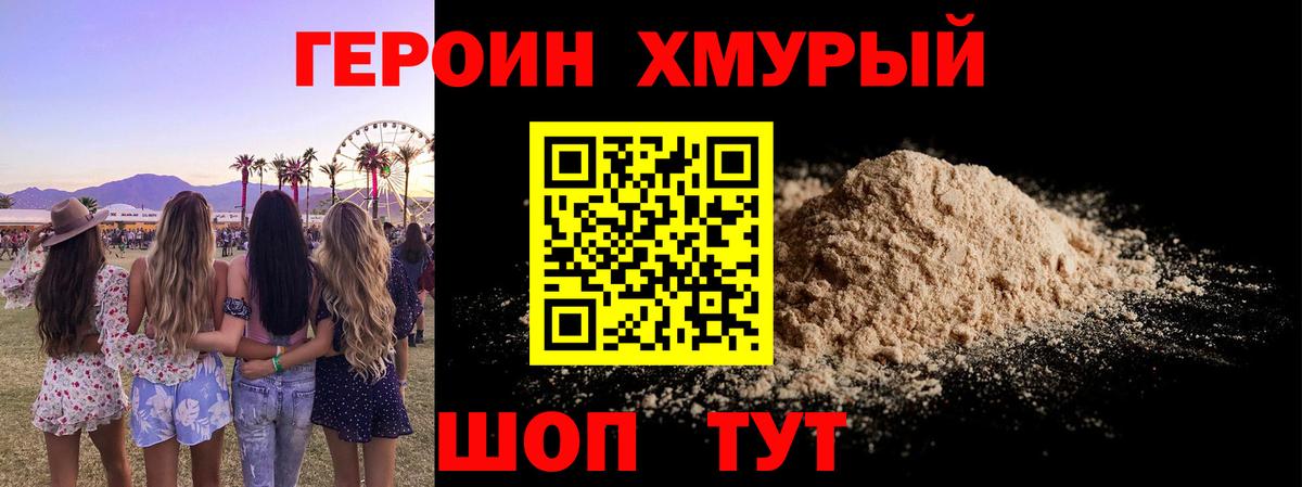 Героин хмурый  Вход с VPN  Партизанск 