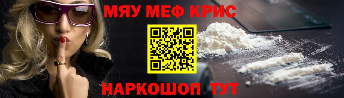 Меф мяу мяу кристаллы Партизанск